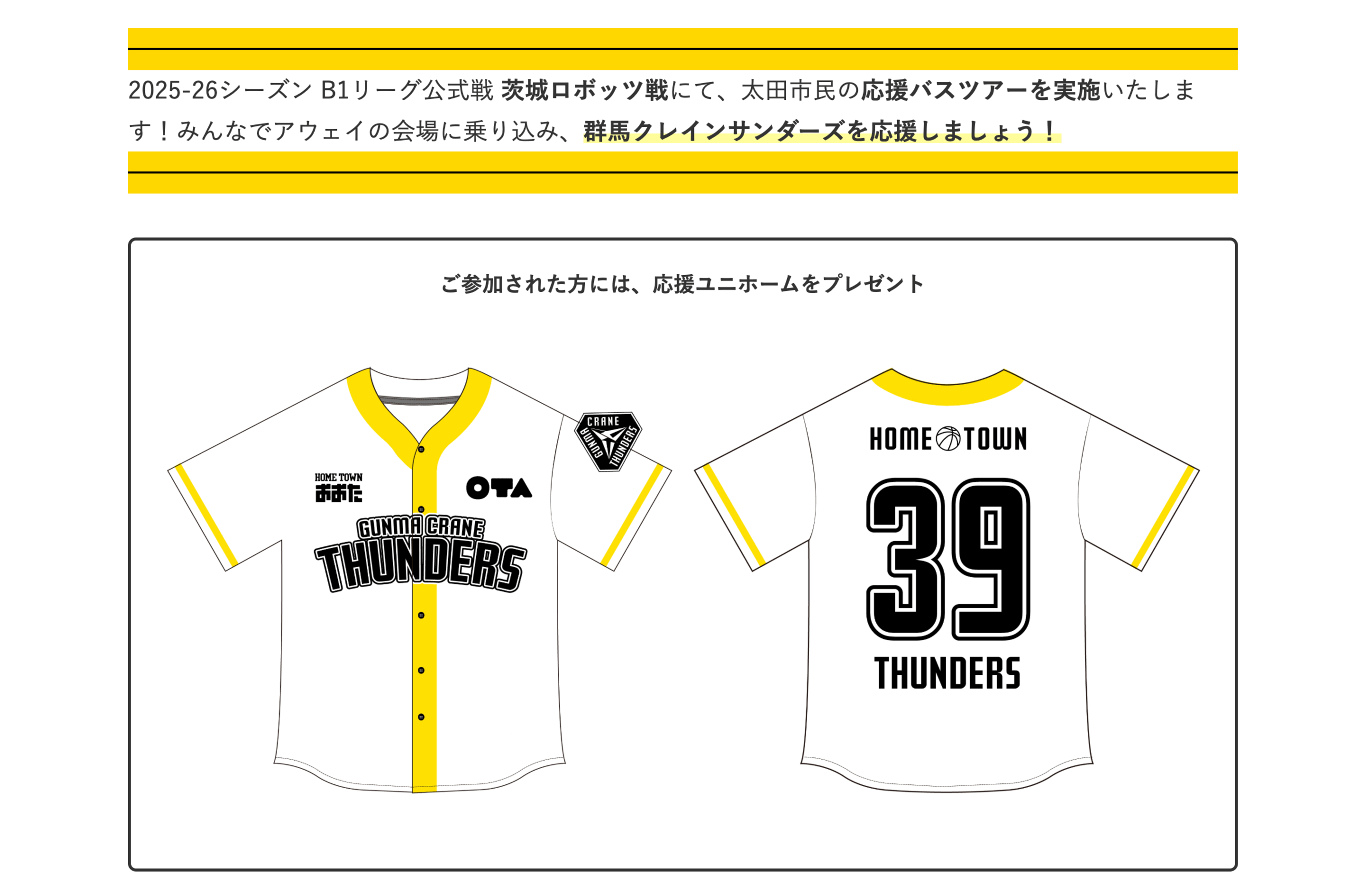 群馬クレインサンダーズ市民応援バスツアー」参加者募集ページを公開